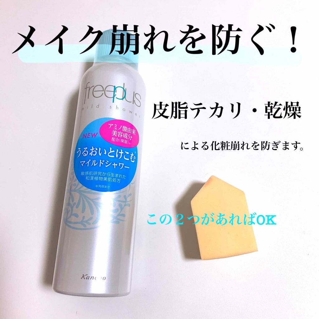 フリープラス マイルドシャワー/フリープラス/ミスト状化粧水を使ったクチコミ（1枚目）