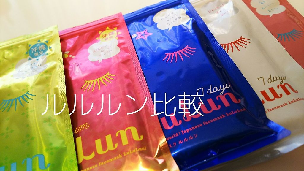 ルルルンのシートマスク・パックを徹底比較】沖縄ルルルン ルルルンのシートマスク・パックを徹底比較】沖縄ルルルン