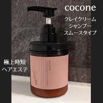 クレイクリームシャンプー(スムース)/cocone/市販シャンプーを使ったクチコミ(1枚目)