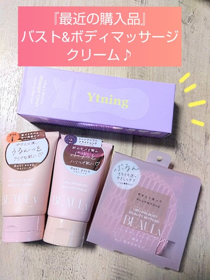 BEAULy うぶピンバストパック/コジット/バスト・ヒップケアを使ったクチコミ(1枚目)