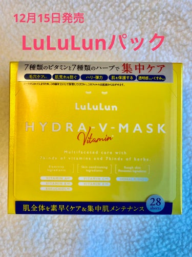 今回はLIPPSさん、LuLuLun HYDRA-V-MASKをプレゼント企画から頂きました。

皆さんこんにちはおむすびです。今回はパックをレビューしていきます🍀*゜私は普段な7枚入のパックを使ってい