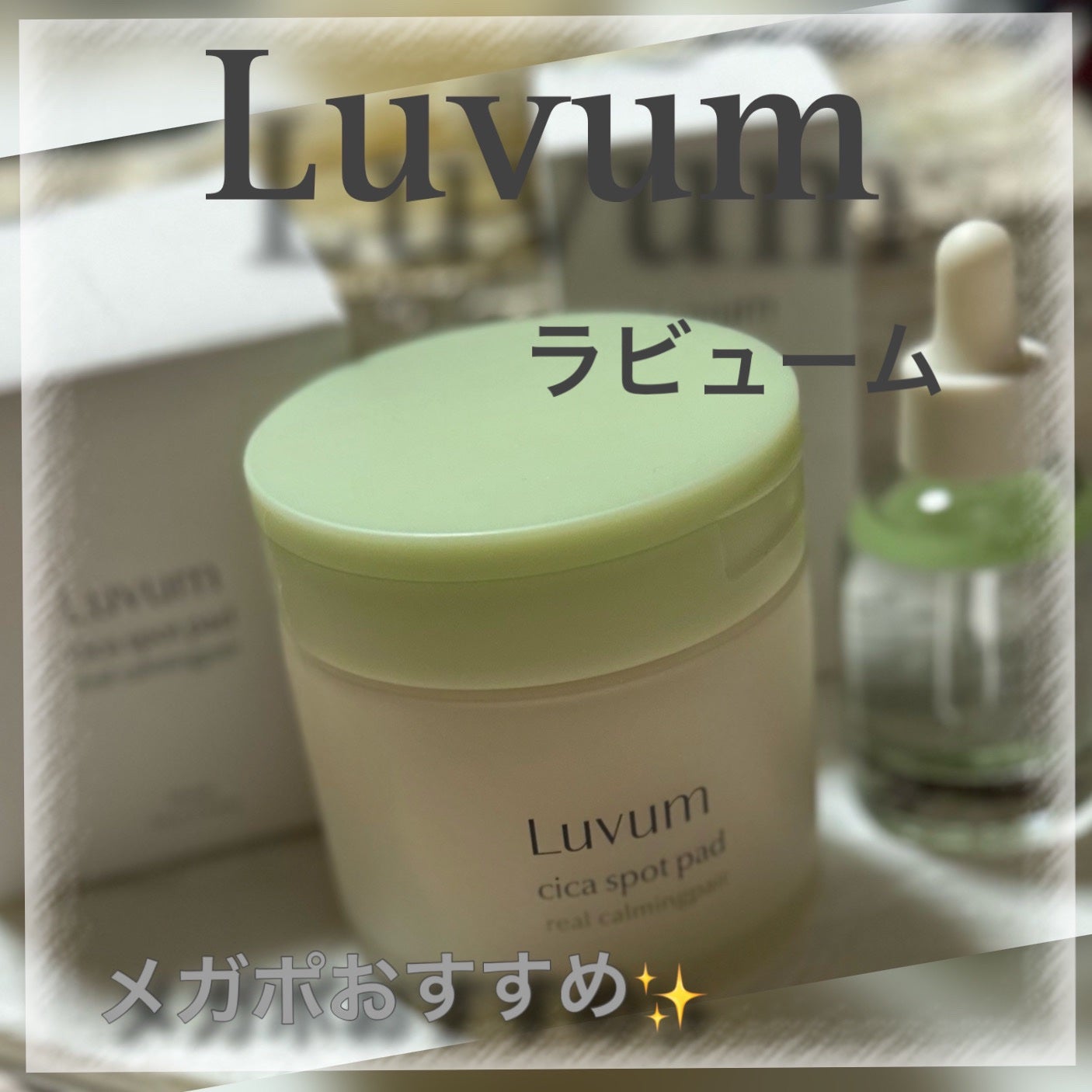 カーミングリペア若葉のシカスポットパッド/Luvum/トナーパッドを使ったクチコミ(1枚目)