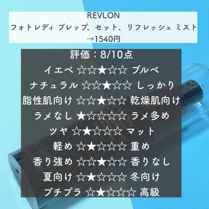 フォトレディ プレップ、セット、リフレッシュ ミスト/REVLON/ミスト状化粧水を使ったクチコミ(5枚目)