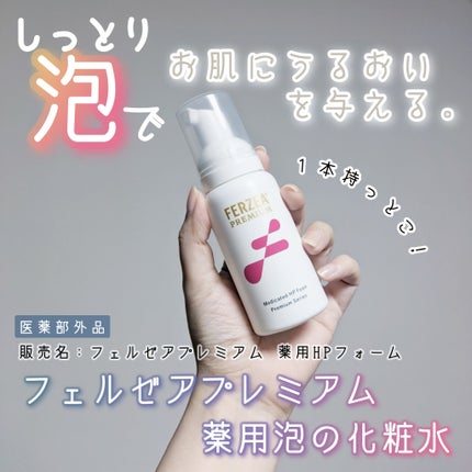 フェルゼアプレミアム 薬用泡の化粧水/フェルゼア/化粧水を使ったクチコミ(1枚目)