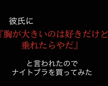 型崩れ予防  夜用ブラ/mark zenis（マークゼニス）/ナイトブラを使ったクチコミ（1枚目）