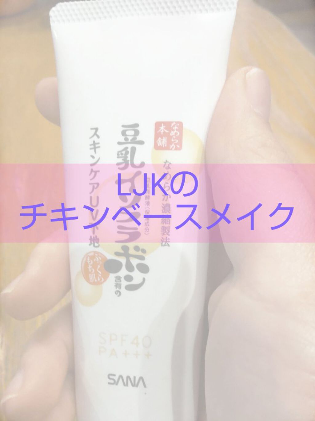 スキンケアUV下地/なめらか本舗/化粧下地を使ったクチコミ（1枚目）