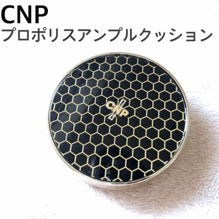 プロポリスアンプルインクッション/CNP Laboratory/クッションファンデーションを使ったクチコミ(1枚目)