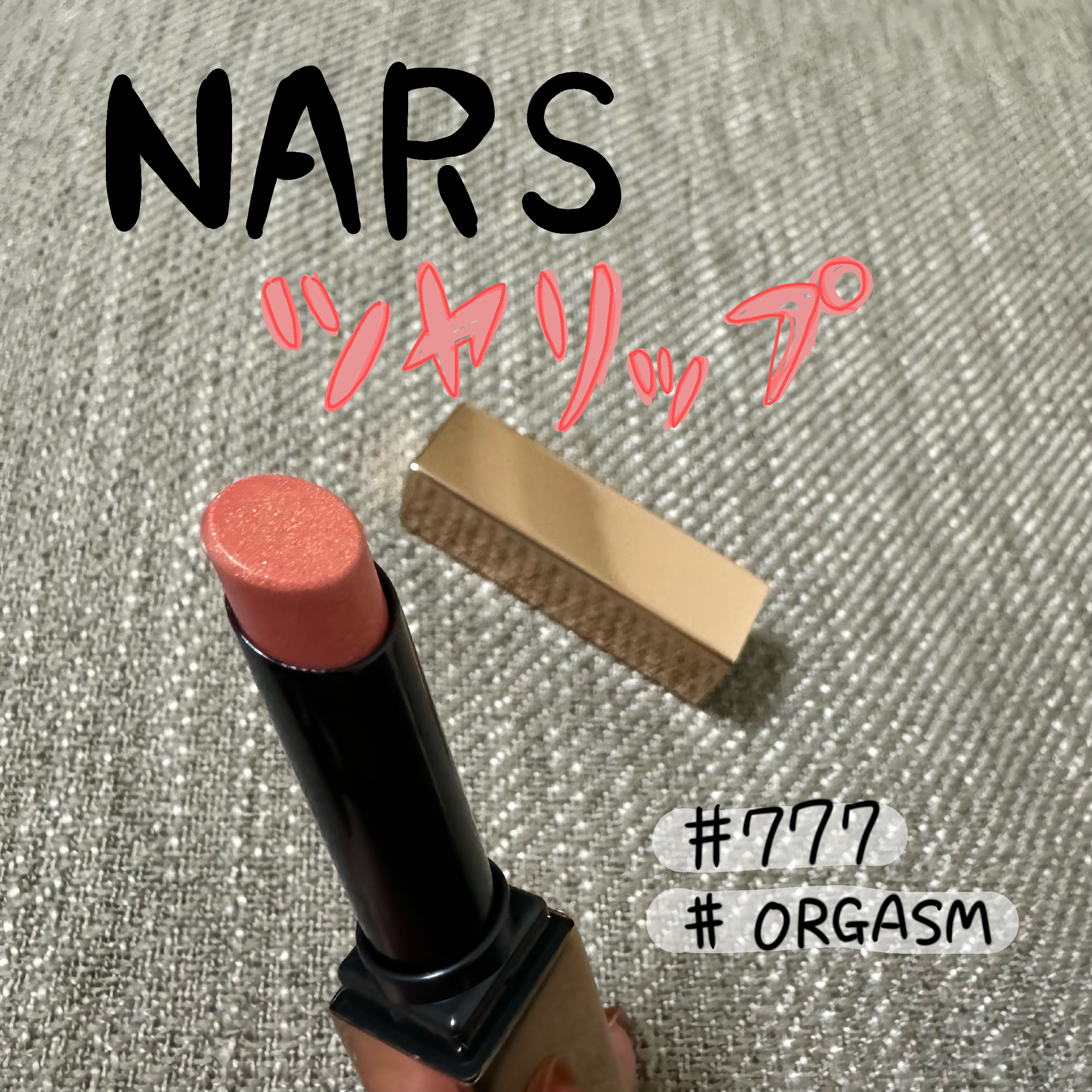アフターグロー　センシュアルシャイン　リップスティック 777 ORGASM/NARS/口紅を使ったクチコミ（1枚目）