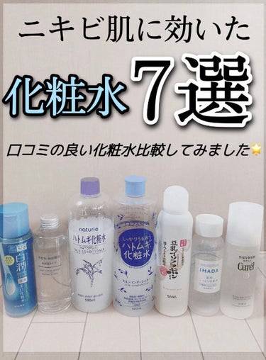 肌ラボ 白潤 薬用美白化粧水のクチコミ「口コミの良い化粧水7選🌟比較してみました！
肌荒れ予防におすすめの化粧水はどれ❓


.....」（1枚目）