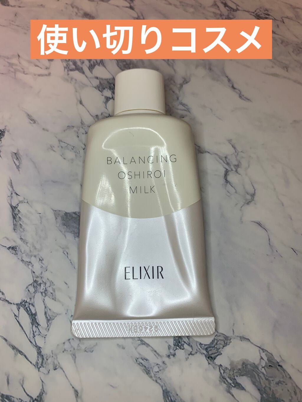 エリクシール ルフレ バランシング おしろいミルク/エリクシール/乳液を使ったクチコミ(1枚目)