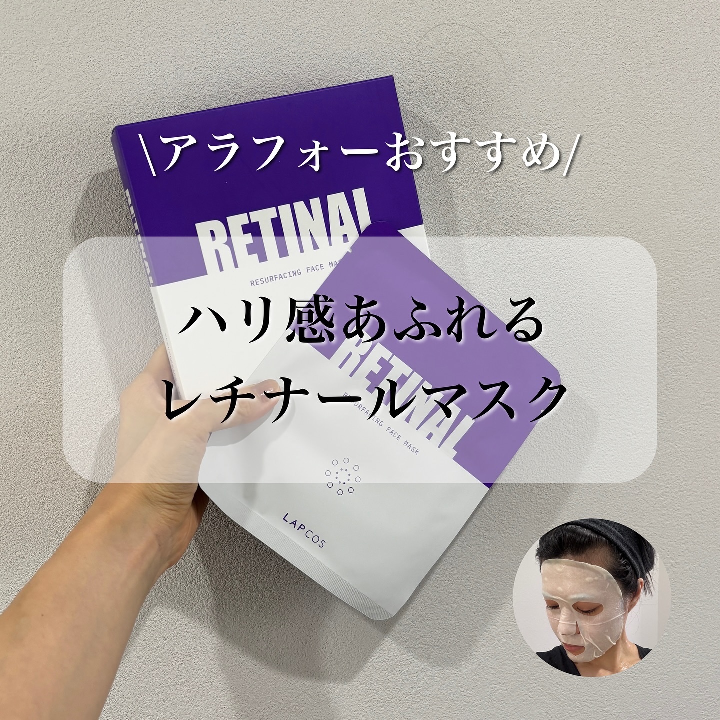 レチナールリサーフェシングマスク/ラプコス/シートマスク・パックを使ったクチコミ（1枚目）