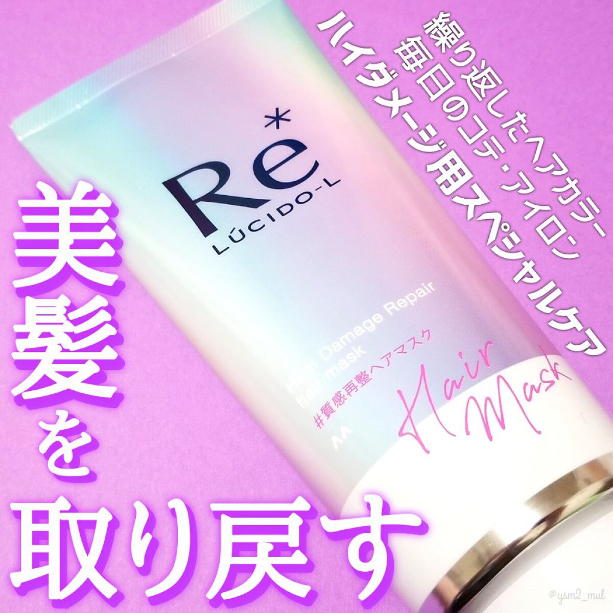 #質感再整ヘアマスク/ルシードエル/ヘアマスク・ヘアパックを使ったクチコミ（1枚目）