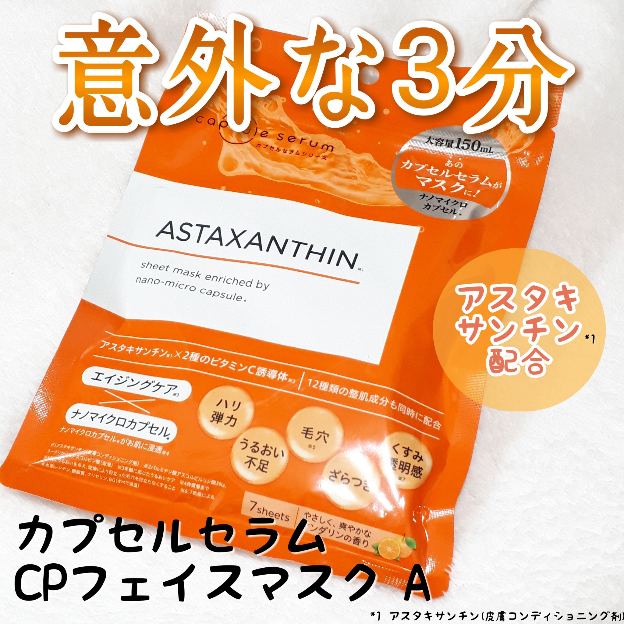 CPフェイスマスク A/カプセルセラム/シートマスク・パックを使ったクチコミ（1枚目）