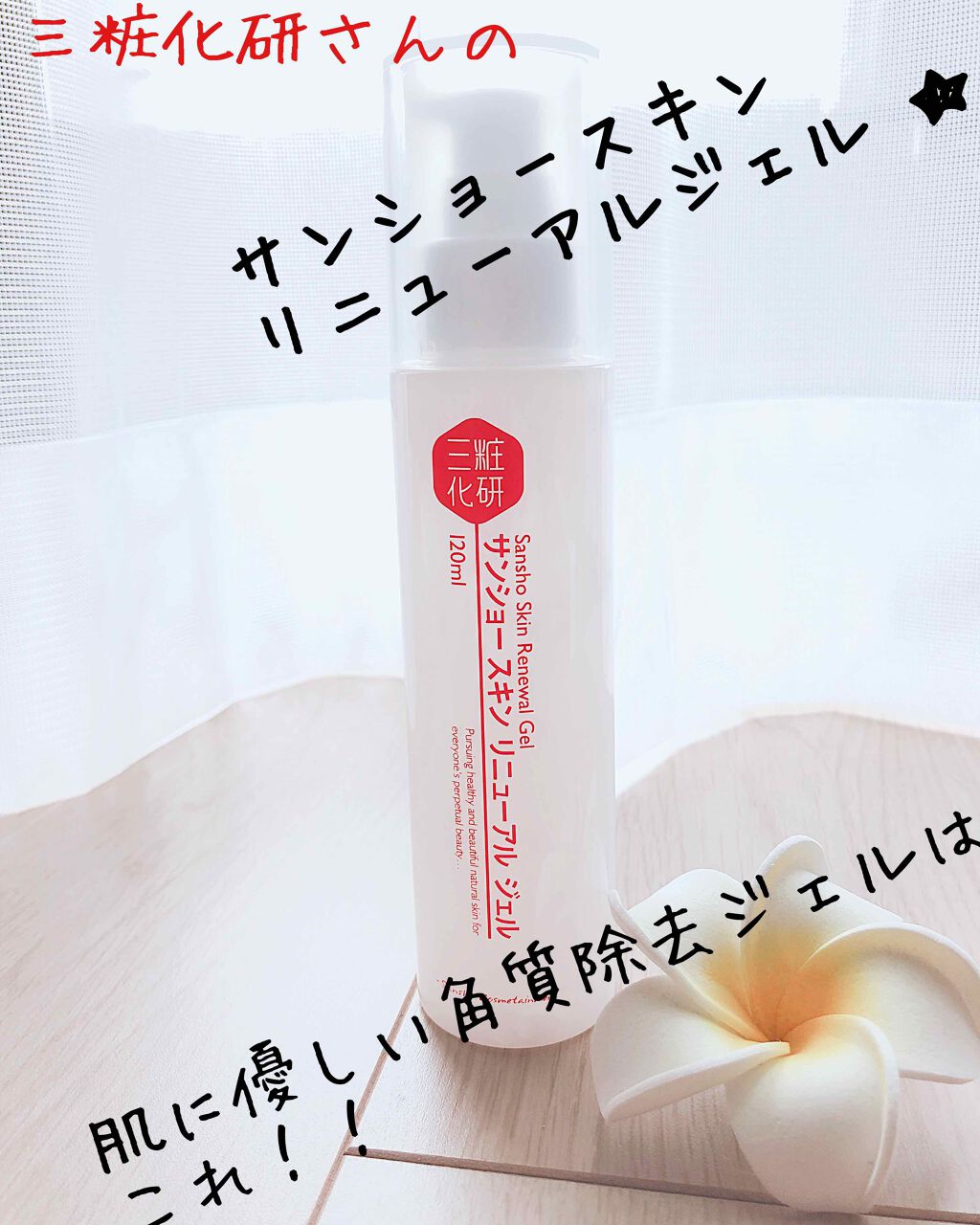 サンショー スキン リニューアル ジェル/三粧化研/ピーリングを使ったクチコミ（1枚目）