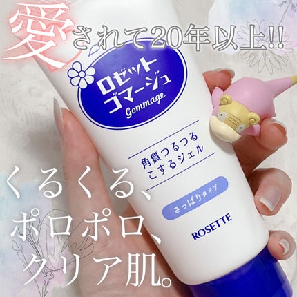 ロゼットゴマージュ/ロゼット/ピーリングを使ったクチコミ(1枚目)