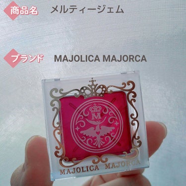 メルティージェム/MAJOLICA MAJORCA/ジェル・クリームチークを使ったクチコミ（1枚目）