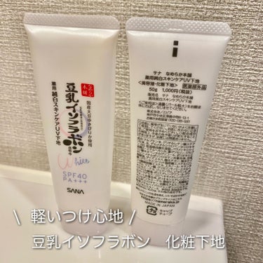 なめらか本舗 薬用美白スキンケアUV下地のクチコミ「なめらか本舗　
薬用美白スキンケアＵＶ下地（医薬部外品）

¥1,100

【特徴】
●肌荒れ.....」（1枚目）