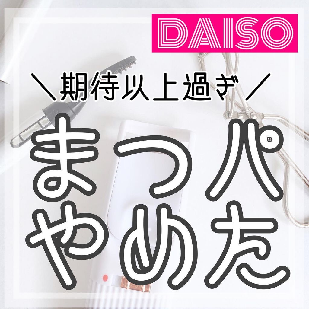 電動ホットビューラー/DAISO/ホットビューラーを使ったクチコミ（1枚目）