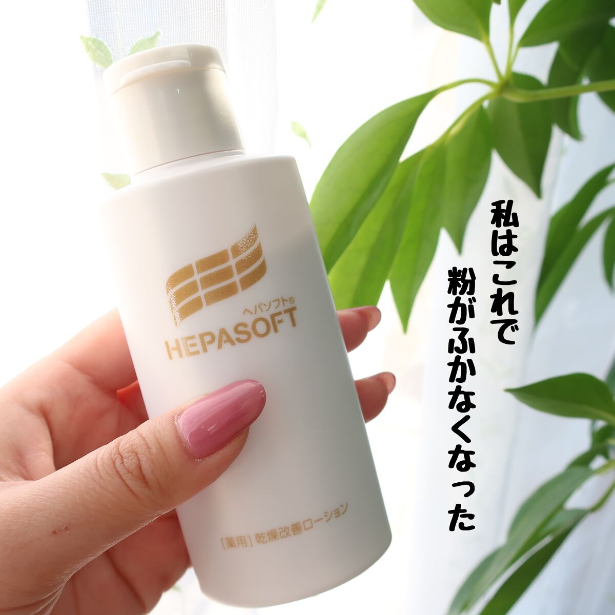 薬用顔ローション/ヘパソフト/化粧水を使ったクチコミ(2枚目)