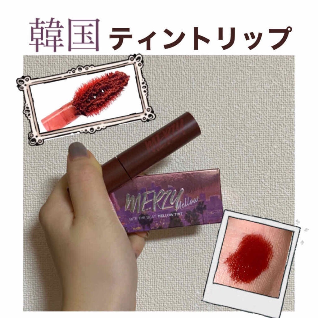 バイト ザ ビート メロウ ティント/MERZY/リップティントを使ったクチコミ(1枚目)