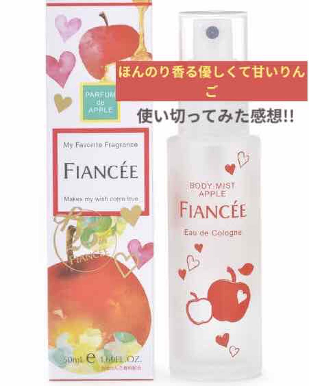ボディミスト 恋りんごの香り/フィアンセ/香水(レディース)を使ったクチコミ(1枚目)