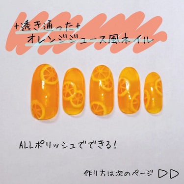 こんにちは🐷


今日は、オレンジジュース風ネイルの作り方を紹介させていただきます！！！ Instagramでレモンティーネイルをやっている方がいらっしゃったので、それのオレンジジュース版を作成してみま