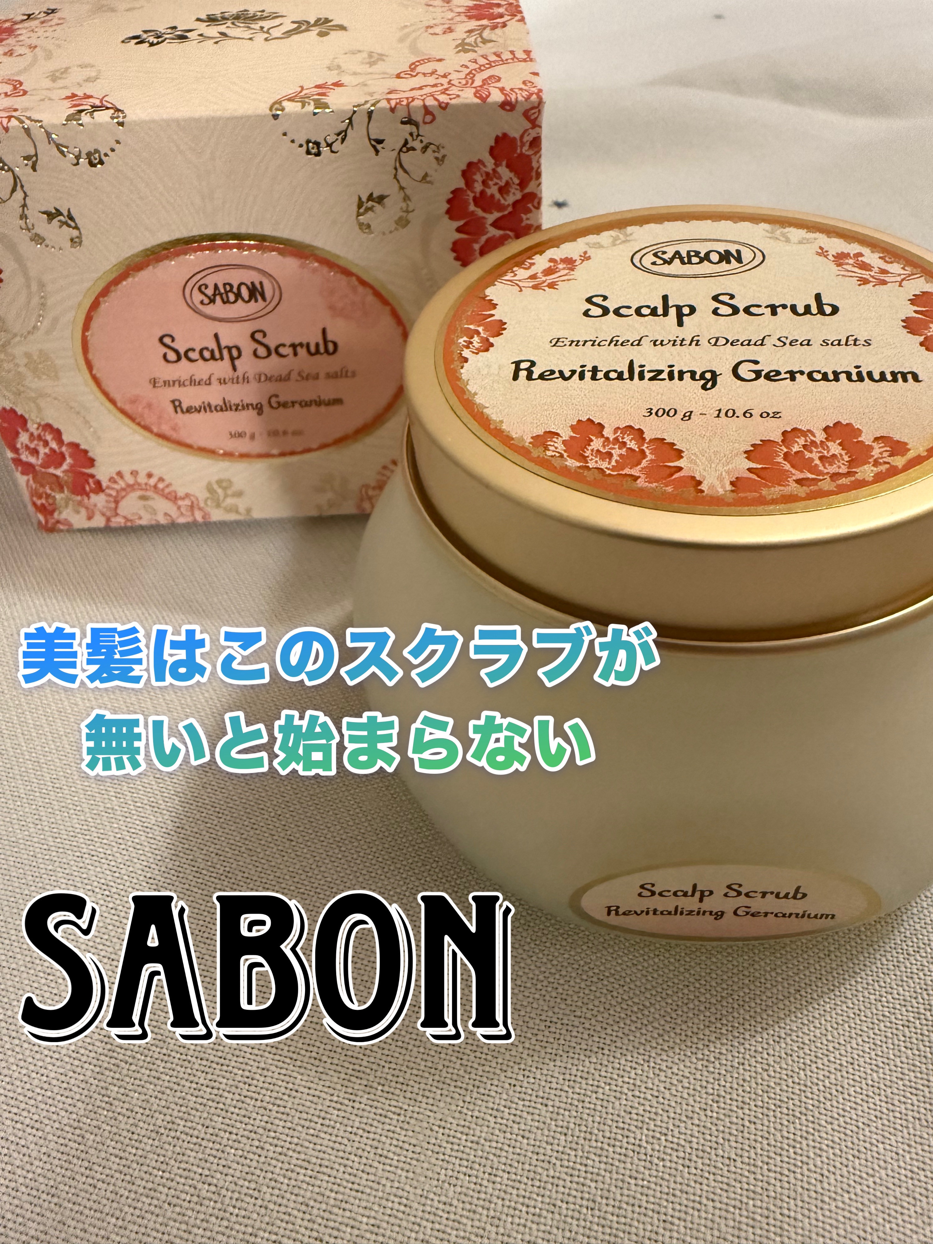 ヘッドスクラブ リプレニッシング(ゼラニウム)/SABON/ヘッドスクラブを使ったクチコミ（1枚目）