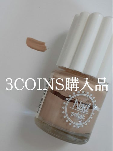 ネイルポリッシュ/3COINS/マニキュアを使ったクチコミ（1枚目）