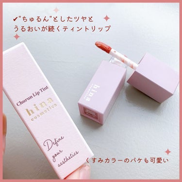 チュルンリップティント 02 Melty latte/hina cosmetics/リップグロスを使ったクチコミ（2枚目）