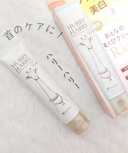 ハリーハリー 薬用おとなの美くびクリーム リッチ(医薬部外品)/ハリーハリー/ネック・デコルテケアを使ったクチコミ(1枚目)