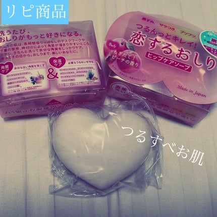 恋するおしり ヒップケアソープ/ペリカン石鹸/バスト・ヒップケアを使ったクチコミ(1枚目)