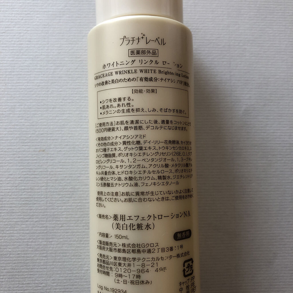 ホワイトニング リンクル ローション/プラチナレーベルGRACEAGE/化粧水を使ったクチコミ（2枚目）