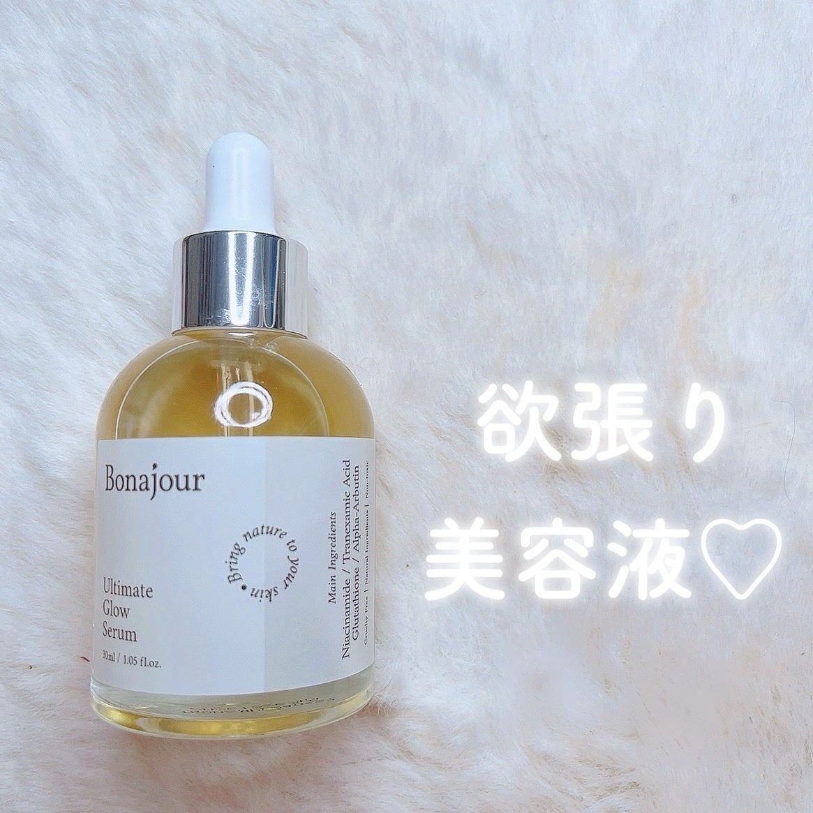 アルティメイト グロウセラム/Bonajour/美容液を使ったクチコミ(1枚目)