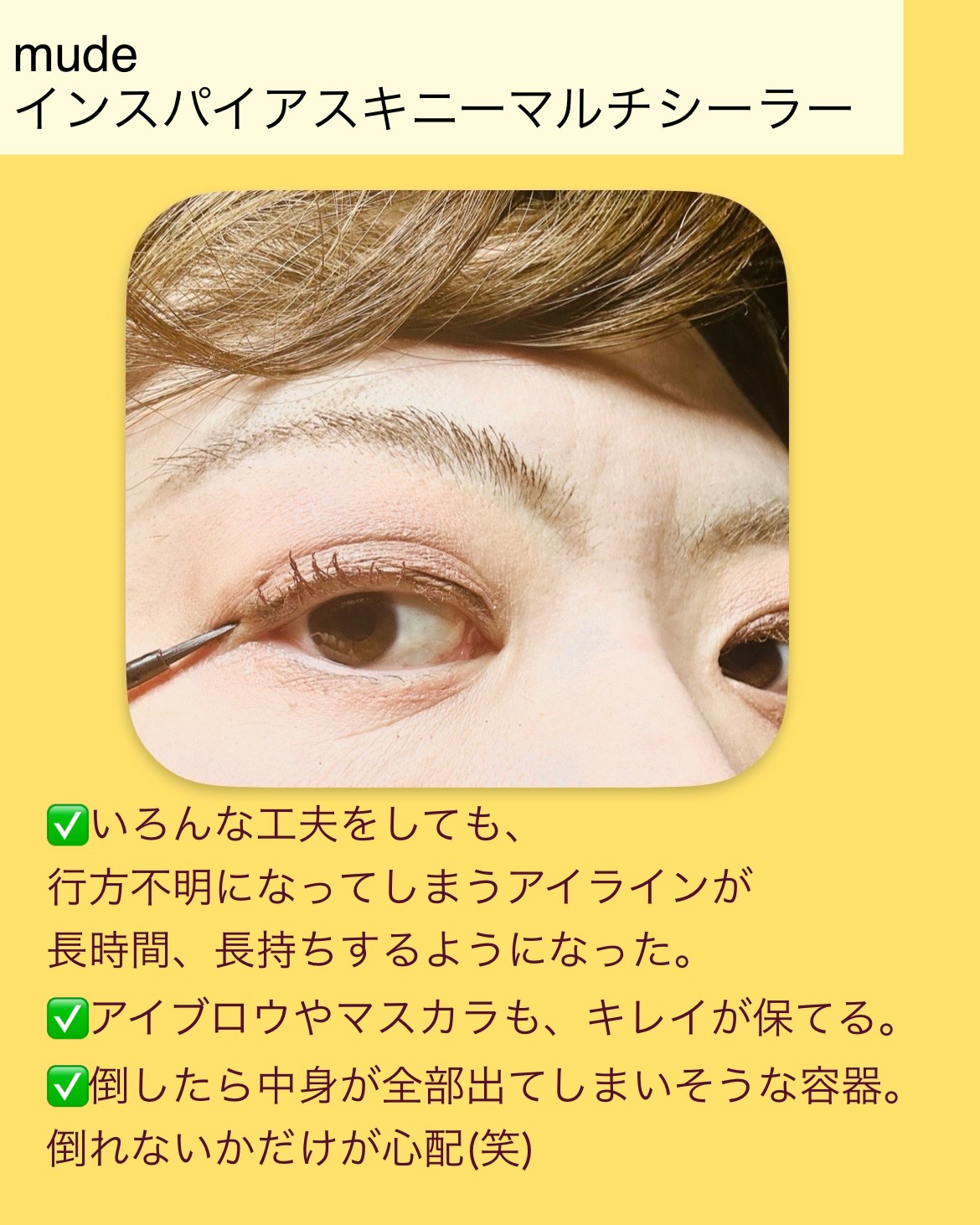 インスパイアスキニーマルチシーラー/mude./マスカラトップコートを使ったクチコミ（3枚目）