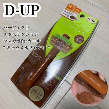 パーフェクトエクステンション マスカラ for カール/D-UP/マスカラを使ったクチコミ（2枚目）