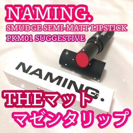 スマッジセミマットリップスティック/NAMING./口紅を使ったクチコミ(1枚目)
