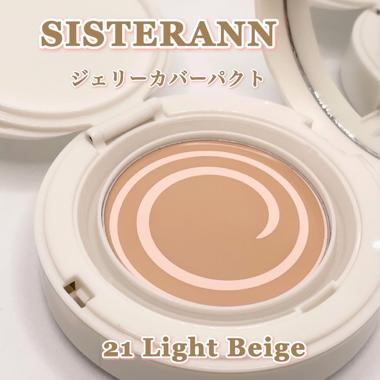 ジェリーカバーパクト 21号 Light beige/SISTER ANN/クリーム・エマルジョンファンデーションを使ったクチコミ（1枚目）