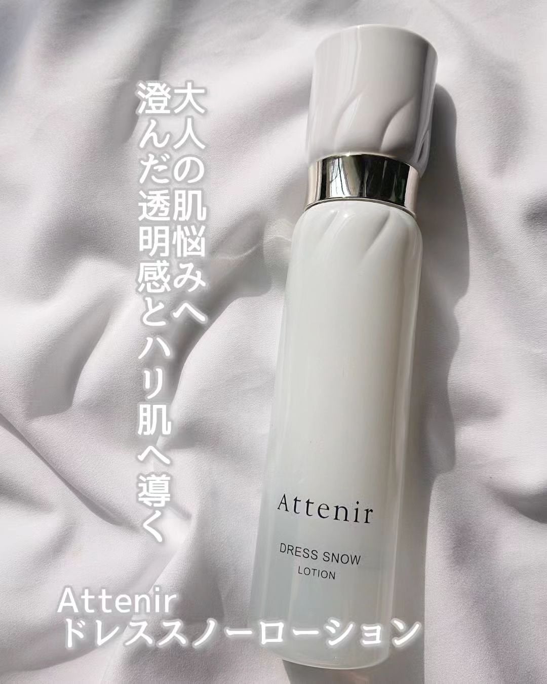 ドレススノー ローション【医薬部外品】 /アテニア/化粧水を使ったクチコミ(1枚目)