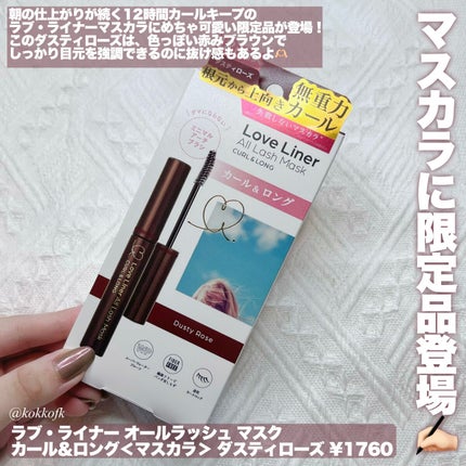 ラブ・ライナー ラブ・ライナー オールラッシュマスクのクチコミ「\ ラブ・ライナーの失敗しらずマスカラ限定品 /
〻 ラブ・ライナー
────────.....」(2枚目)