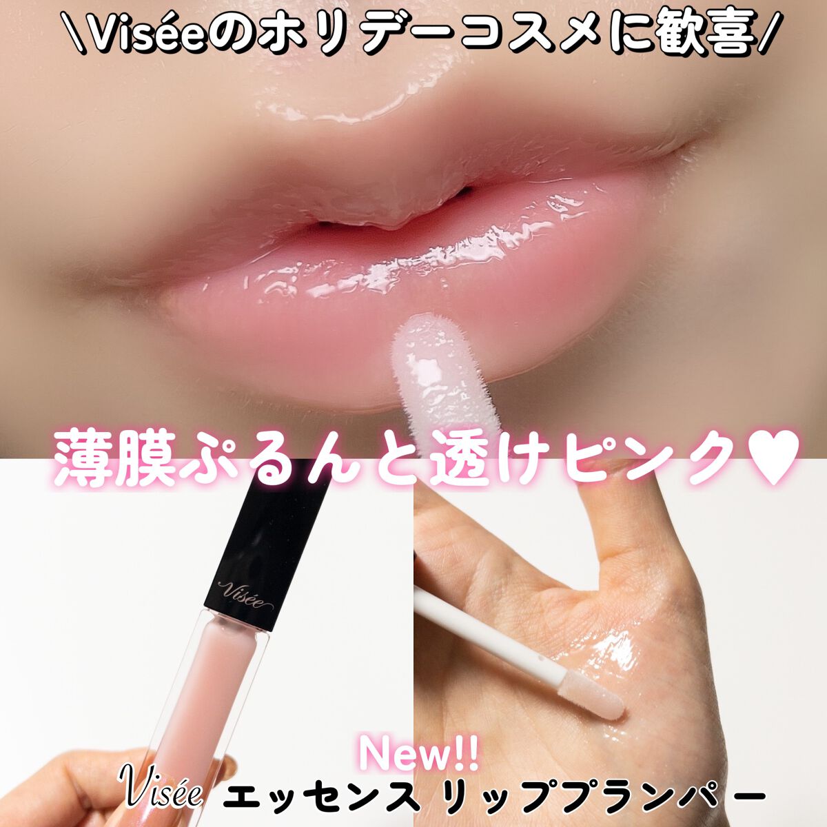 エッセンス リッププランパー/Visée/リッププランパー by ゆんちゃん🍑