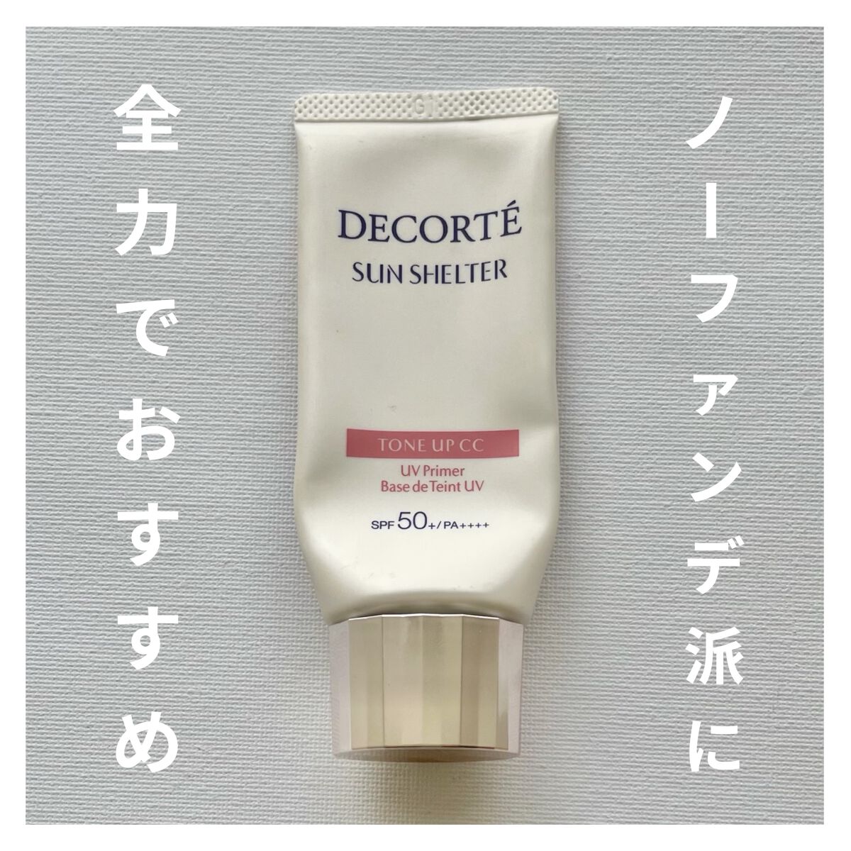 サンシェルター トーンアップCC 01/DECORTÉ/CCクリームを使ったクチコミ（1枚目）