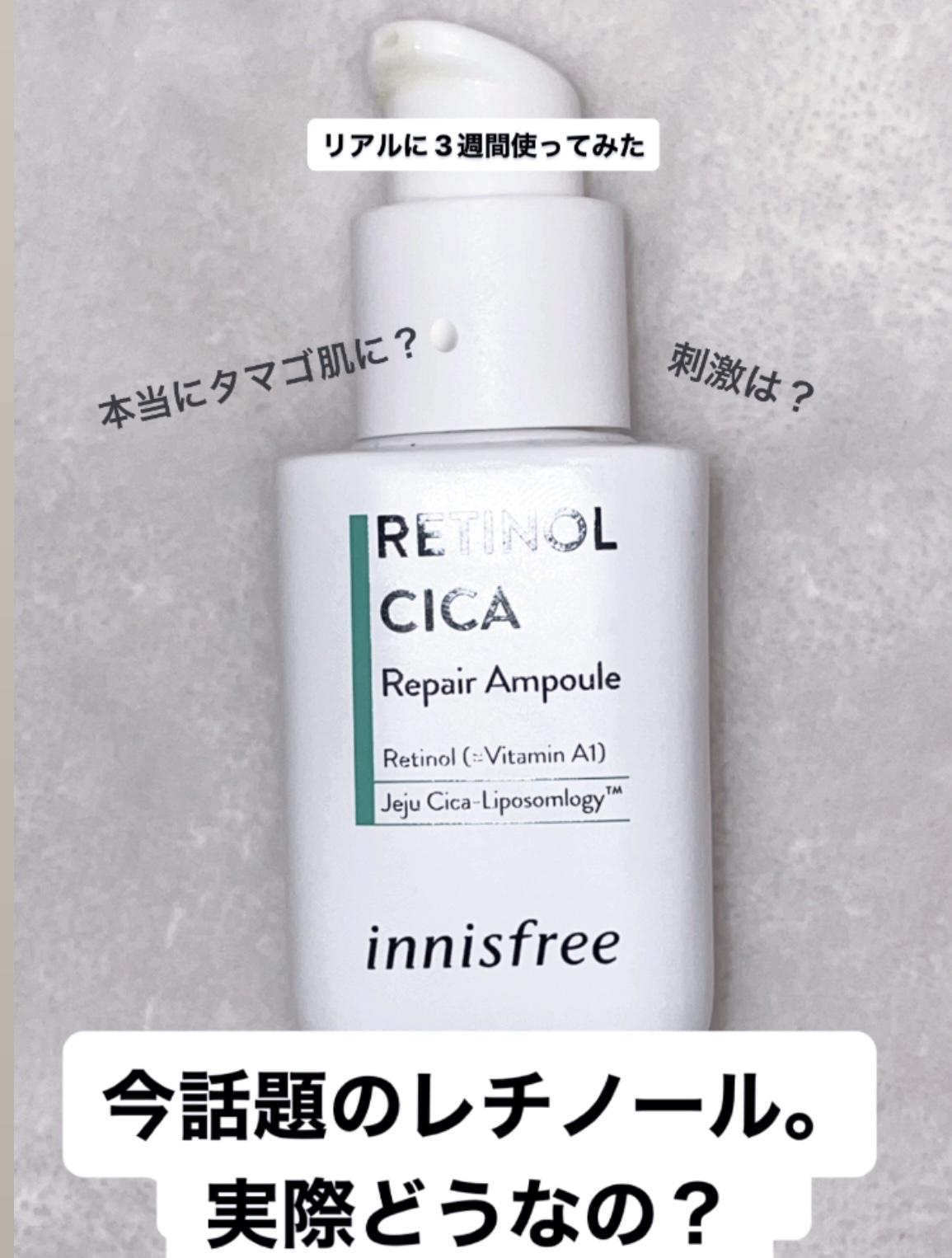 レチノール　シカ　リペア　セラム/innisfree/美容液を使ったクチコミ（1枚目）