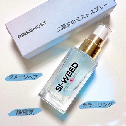 ORGANIC HAIR SI-WEED MIST/PINKGHOST/ヘアミストを使ったクチコミ(1枚目)