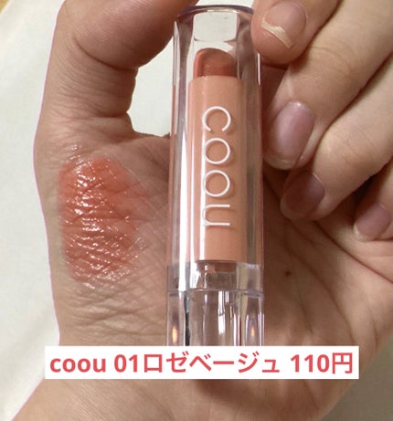 リップスティックティント/coou/リップティントを使ったクチコミ(3枚目)