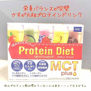 プロティンダイエット MCTプラス/DHC/ドリンクを使ったクチコミ（1枚目）