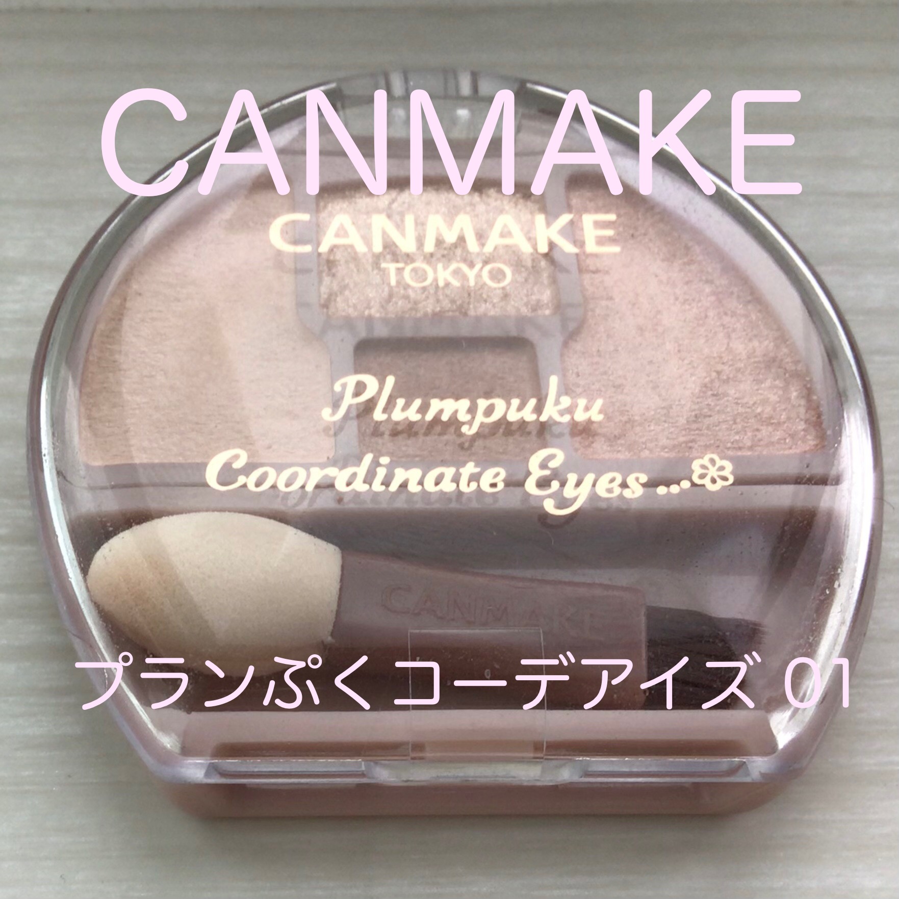 プランぷくコーデアイズ/キャンメイク/パウダーアイシャドウを使ったクチコミ（1枚目）