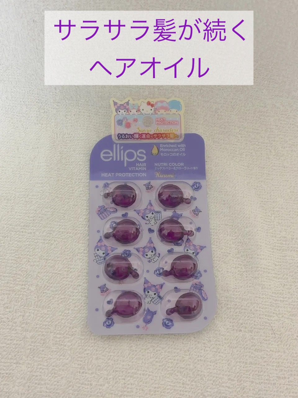 【サンリオ限定デザイン】ellips(エリップス)ヘアオイル ボトルタイプ8粒 (パープル/ミックスベリー&フローラルの香り)クロミ/ellips/ヘアオイルを使ったクチコミ(1枚目)
