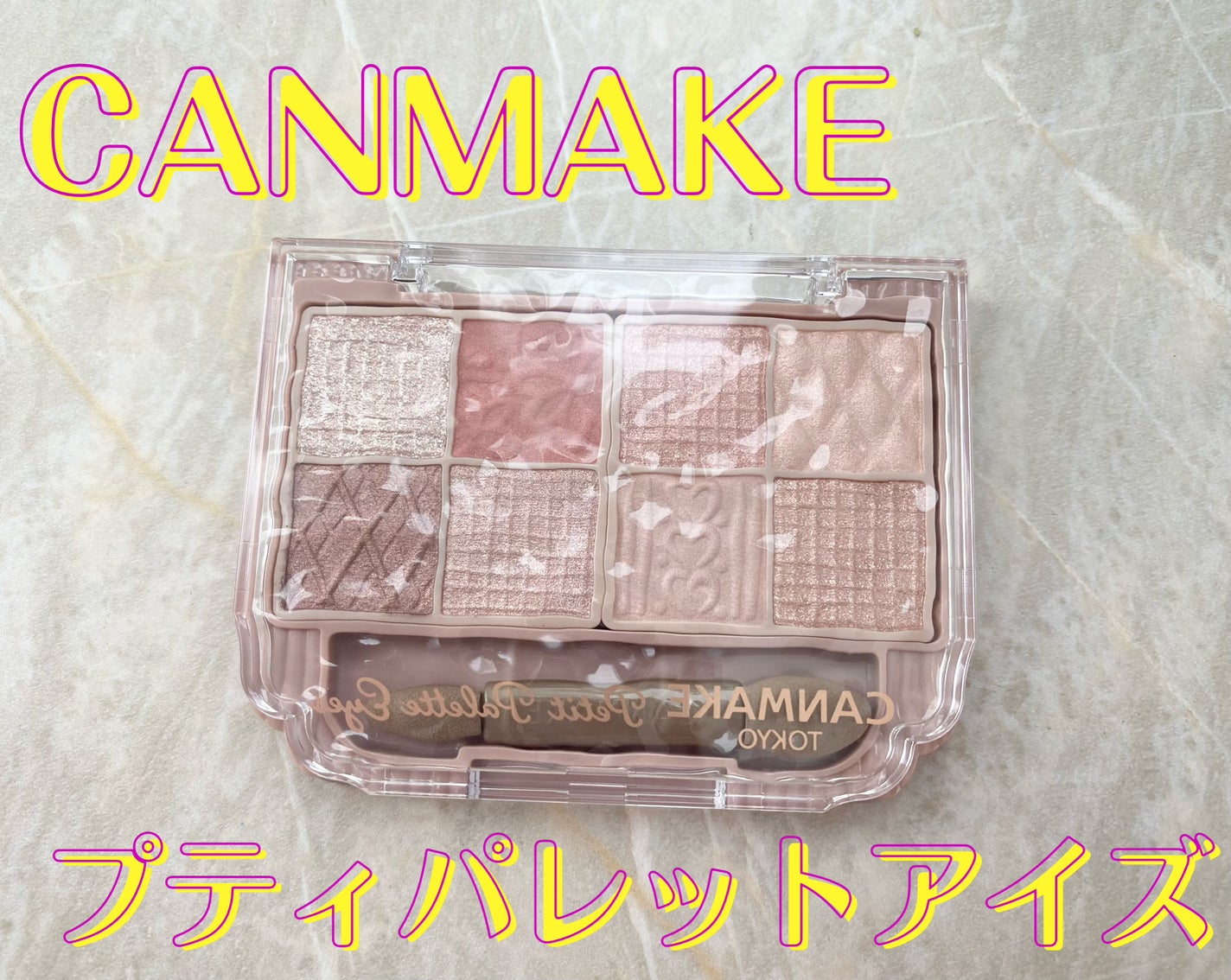 プティパレットアイズ/キャンメイク/パウダーアイシャドウを使ったクチコミ(1枚目)