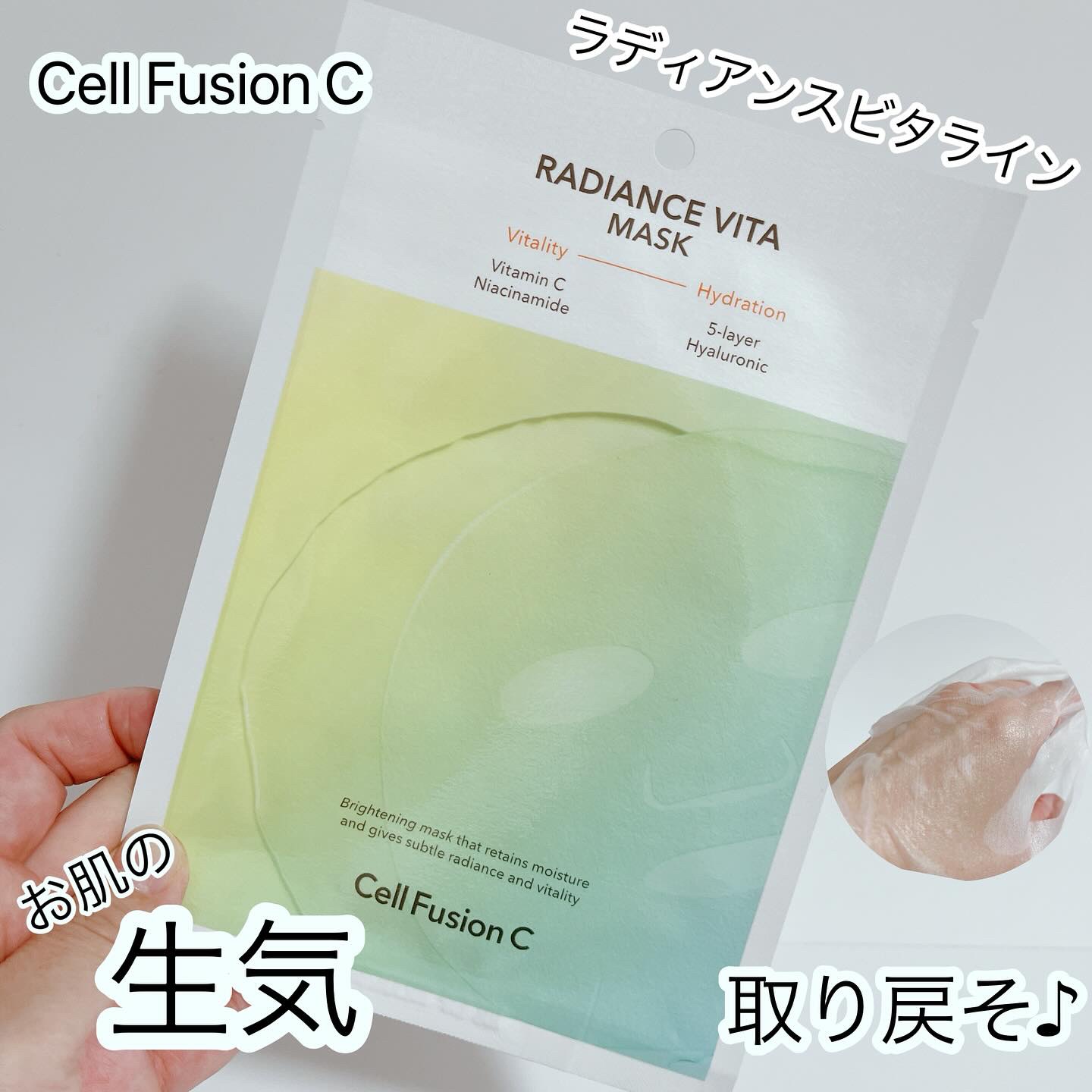 ラディアンスビタマスク/Cell Fusion C(セルフュージョンシー)/シートマスク・パックを使ったクチコミ（1枚目）