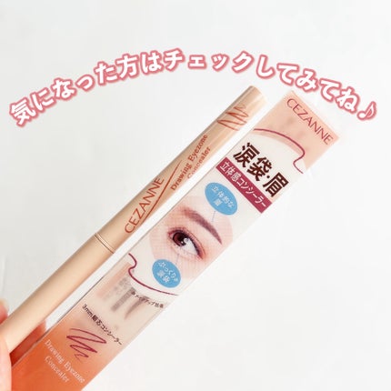 描くアイゾーンコンシーラー/CEZANNE/ペンシルコンシーラーを使ったクチコミ(6枚目)